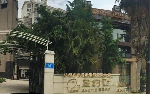 成都圣约瑟康复中心