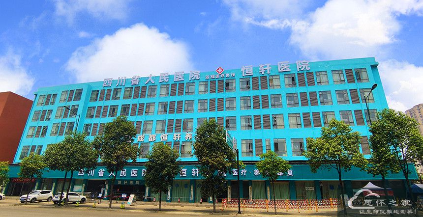 成都新都恒轩医院
