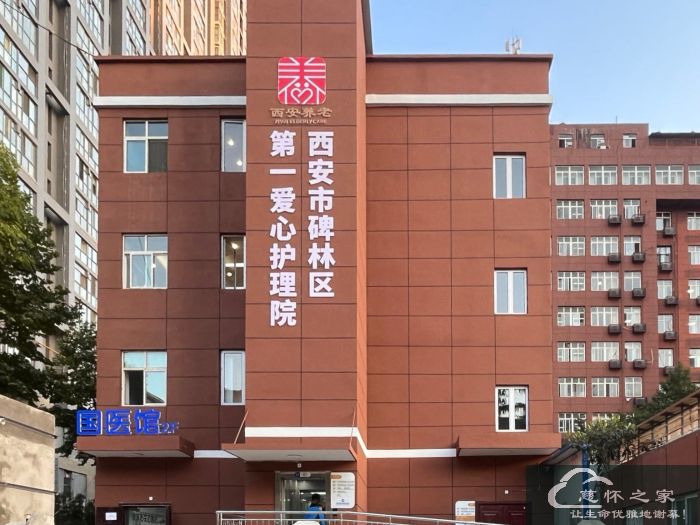 西安市碑林区第一爱心护理院