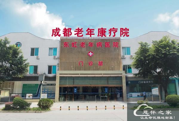 成都老年康疗院(图1)